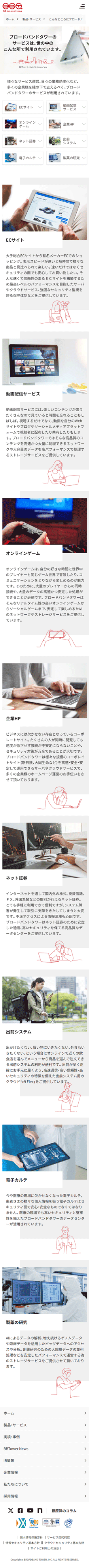 株式会社ブロードバンドタワー SP画像5